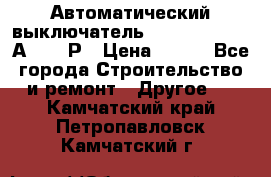 Автоматический выключатель Hager MCN120 20А 6ka 1Р › Цена ­ 350 - Все города Строительство и ремонт » Другое   . Камчатский край,Петропавловск-Камчатский г.